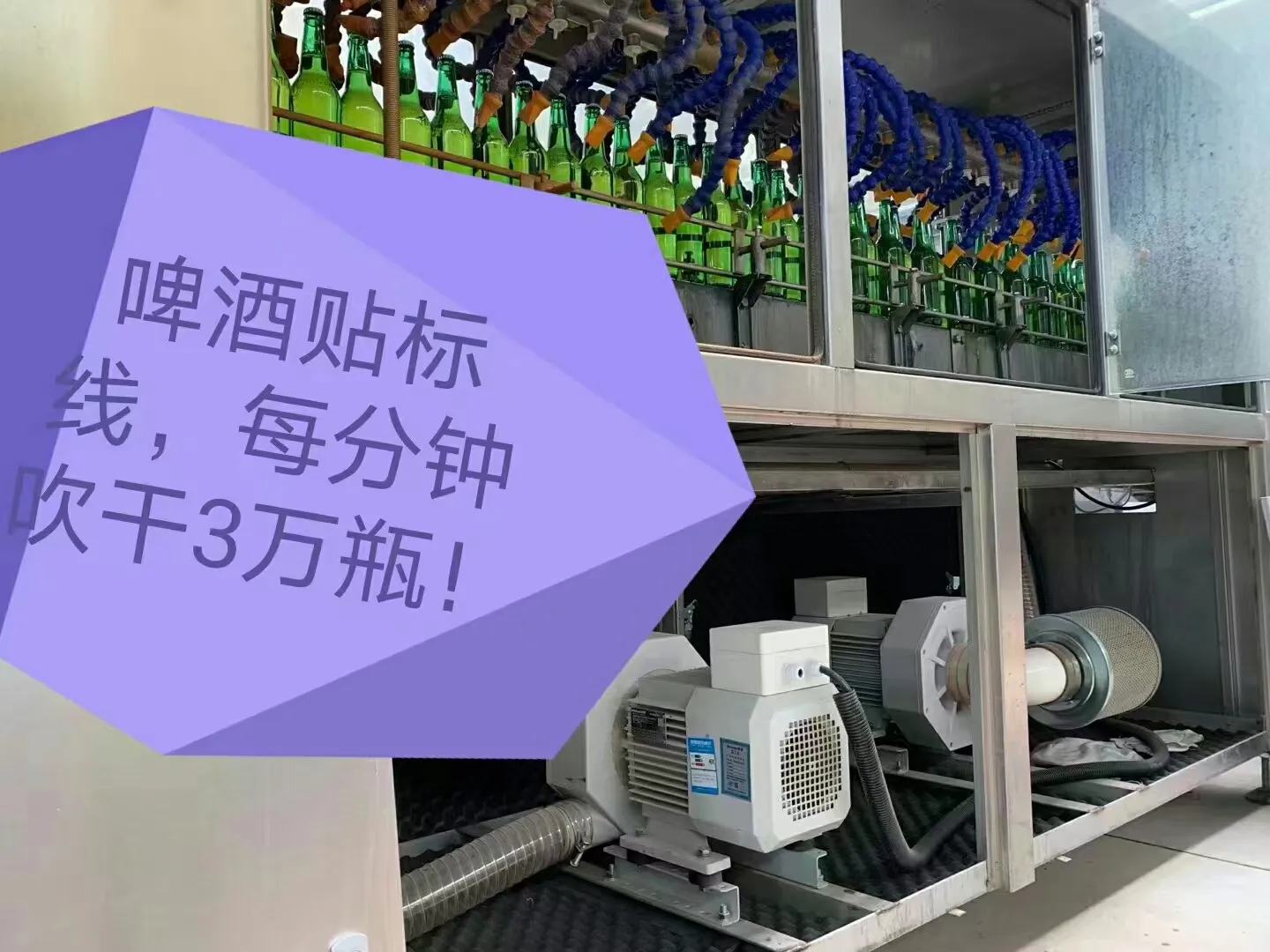 歐冠《快速風干設備節能系統》在瓶裝行業的應用。